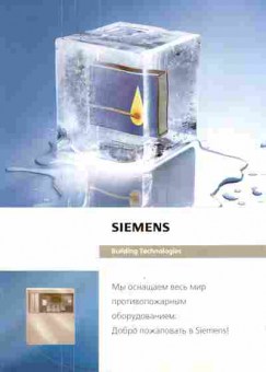 Каталог Siemens Building technologies Мы оснащаем весь мир противопожарным оборудованием, 54-136, Баград.рф